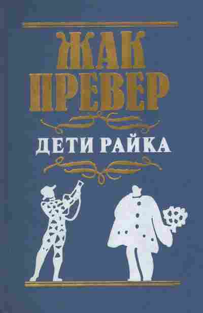 Книга Превер Ж. Дети Райка, 11-7324, Баград.рф